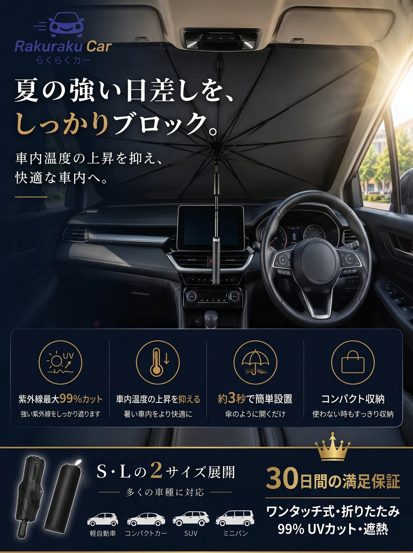 【Rakuraku Car】車用ワンタッチサンシェード ｜ UV99%カット 遮熱・日よけ 折りたたみ式